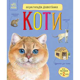 Енциклопедія дошкільника Коти - Каспарова Ю.