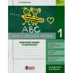 НУШ 1 клас Англ.мова Роб. зошит до підр. Карп`юк + прописи - Крамських С.В.