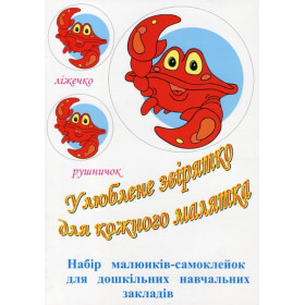 Улюблене звірятко для кожного малятка : набір малюнків-самоклейок для закладів дошкільної освіти. 16 комплектів - Поворозник В.