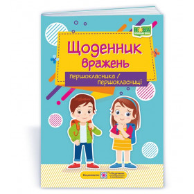 Щоденник вражень першокласника / першокласниці НУШ - Ірина Вінніцка