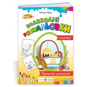 Великодні розмальовки. серія "Розмальовка" /+наліпки/ Кошик - Тріщ Н.