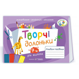 Творчі долоньки. Альбом для дітей 7 року життя /малювання, аплікація, ліплення/ - Бровченко А., Копитіна Н.