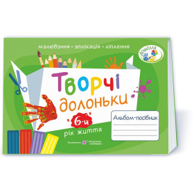 Творчі долоньки. Альбом для дітей 6 року життя /малювання, аплікація, ліплення/ - Бровченко А., Копитіна Н.