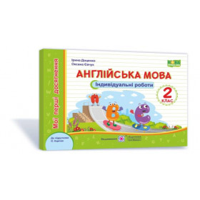 Англійська мова. Індивідуальні роботи. 2 кл.  (серія "Мої перші досягнення") до підруч. Карп'юк О. - Доценко І., Євчук О
