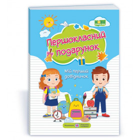 Першокласний Подарунок. Мій перший довідничок  /мяка обкл./ НУШ - Вознюк Л., Онищук Т., Сапун Г.