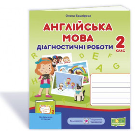 Англійська мова. Діагностичні роботи. 2 кл. до підруч. Карп'юк О. - Башкірова О.