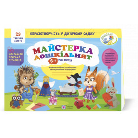 Майстерка дошкільнят. Альбом для дітей 6 року життя /малювання, аплікація, ліплення/ - Дворницька І., Роговська Л.