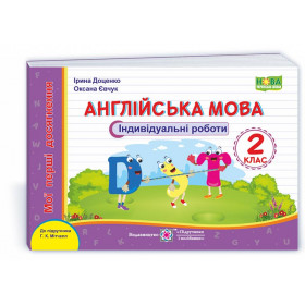 Англійська мова. Індивідуальні роботи 2 клас  (серія "Мої перші досягнення") до підруч. Мітчелл Г. - Доценко І., Євчук О