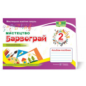 Барвограй. Альбом-посібник з мистецтва 2 клас 
до підруч. Рубля Т. - Шевченко Н.