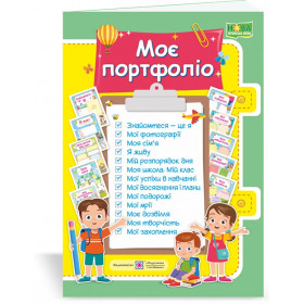 Моє портфоліо. Комплект карток - Демчак О., Литвин Ю.