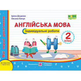 Англійська мова. Індивідуальні роботи 2 клас  (серія "Мої перші досягнення") до підруч. Пухти Г. - Доценко І., Євчук О