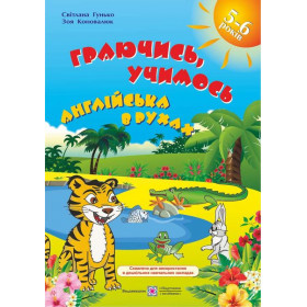 Граючись, учимось. Англійська в рухах: навчальний посібник для дітей старшого дошкільного віку за методикою асоціативних символів - Гунько С., Коновалюк З.