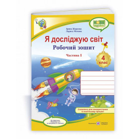Я досліджую світ. Робочий зошит 4 кл. У 2-х ч. Частина 1 /двоколірний/  до підруч. Жаркової І., Мечник Л. - Жаркова І., Мечник Л.
