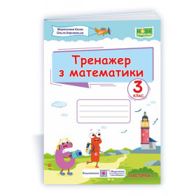Тренажер з математики 3 клас У 2-х ч. Частина 1  /за прогр. Савченко О. та Шияна Р./ - Козак М., Корчевська О.