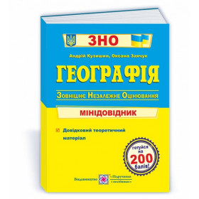 Географія. Мінідовідник для підготовки до ЗНО - Заячук О., Кузишин А.