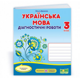 Українська мова. Діагностичні роботи. 3 кл. універсальні - Данилко О.