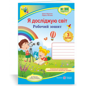 Я досліджую світ. Робочий зошит. 3 кл.  /двоколірний/  до підруч. Бібік Н. - Жаркова І., Мечник Л.