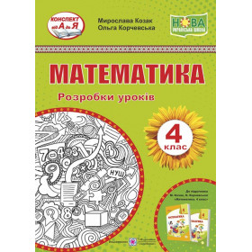 Математика. Розробки уроків. 4 кл.до підруч. Козак М., Корчевської О. - Козак М., Корчевська О.