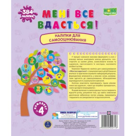 Мені все вдасться! Комплект №4. Наліпки для самооцінювання - Вознюк Л.