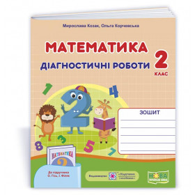 Математика. Діагностичні роботи. 2 кл. до підруч.Гісь О. - Козак М., Корчевська О.