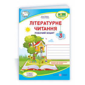 Літературне читання. Робочий зошит 3 клас (кольоровий) до підруч. Савчук А. - Савчук А., Сапун Г.