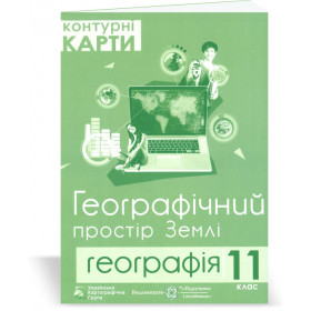 Контурні карти 11 кл. Географічний простір Землі видавництво "УКГ" - Грицеляк В.