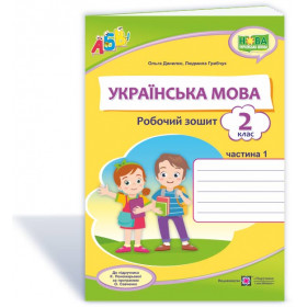 Українська мова. Робочий зошит. 2 кл. У 2-х ч. Частина 1 до підруч. Пономарьової К. - Грибчук Л., Данилко О.