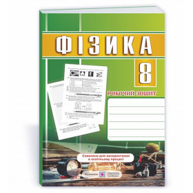 Робочий зошит з фізики 8 кл. /оновлений/ - Мацюк В., Струж Н.