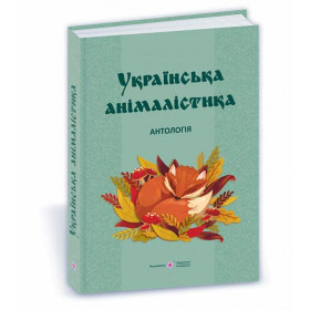 Українська анімалістика : антологія - Кобцев Д., Приходько І.