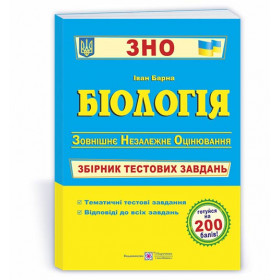 Біологія. Збірник тестових завдань до ЗНО. - Барна І.