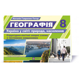 Географія. Україна у світі. Структорно-логічні опорні схеми 8 кл. Навчальний посібник+методичка для вчителя (безкоштовно на сайті) - Гаврилик-Титар Н.