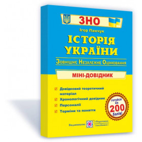 Історія України. Міні-довідник для підготовки до ЗНО та ДПА (2021-20) - Панчук І.