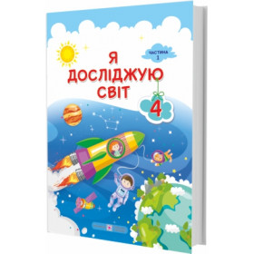 Я досліджую світ. Підручник для 4 класу закладів загальної середньої освіти. У 2-х частинах. Частина 1 /за прогр. Савченко О./ - Жаркова І, Мечник Л., Роговська Л.