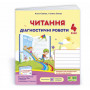 Читання. Діагностичні роботи 4 клас - Савчук А., Сапун Г. (Підручники і посібники)