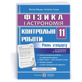 Контрольні роботи з фізики та астрономії. 11 кл. Рівень стандарту /за прогр. Ляшенка О./ - Мацюк В., Струж Н.