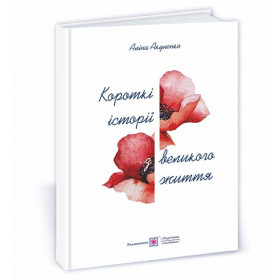 Короткі історії з великого життя : есе про українських митців - Акуленко А.