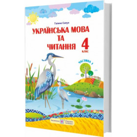 Українська мова та читання. Підручник для 4 класу закладів загальної середньої освіти. У 2-х частинах. Частина 1 /за програмою Шияна Р./ - Сапун Г.