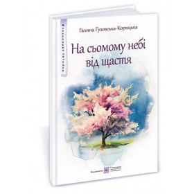 На сьомому небі від щастя : повість - Гузовська-Корицька Г.