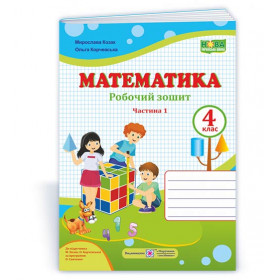 Робочий зошит з математики. 4 кл. У 2-х ч. Частина 1 /двоколірний/ до підруч. Козак М., Корчевської О. - Козак М., Корчевська О.