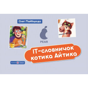 ІТ словничок котика Айтика.  /кольор, тв обкл/ - Майборода О.