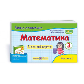 Математика. Бліц-дігностика. Відривні картки 3 клас У 2-х ч. Частина 1  до підруч. Козак М., Корчевської О. - Козак М., Корчевська О.