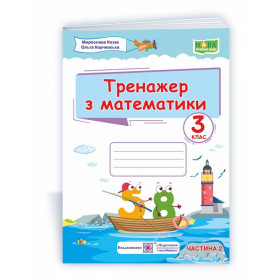 Тренажер з математики. 3 кл. У 2-х ч. Частина 2 /за прогр. Савченко О. та Шияна Р./ - Козак М., Корчевська О.