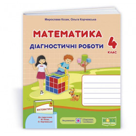 Математика.  Діагностичні роботи 4 клас  до підруч. Козак М., Корчевської О. - Козак М., Корчевська О.