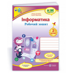 Інформатика. Робочий зошит 2 клас. (кольоровий) +наліпки /за прогр.  Шияна Р./ - Антонова О., Мартинюк С.