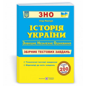 Історія України. Збірник тестових завдань до ЗНО.  (2020) - Панчук І.