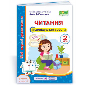 Читання. Індивідуальні роботи 2 клас серія "Мої перші досягнення" до підруч. Вашуленко М. - Луб‘янецька А., Стрихар М.