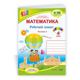 Робочий зошит з математики. 4 кл. У 2-х ч. Частина 1 /двоколірний/ до підруч. Заїка А. - Заїка А., Тарнавська С.