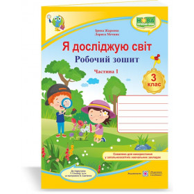 Я досліджую світ. Робочий зошит. 3 кл. У 2-х ч. Частина 1 /двоколірний/  до підруч. Гільберг Т. - Жаркова І., Мечник Л.