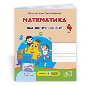 Математика. Діагностичні роботи 4 клас до підруч. Гісь О. - Козак М., Корчевська О.
