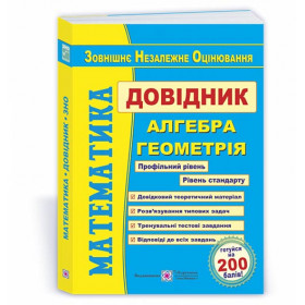 Математика. Довідник для підготовки до ЗНО.  (2021-20) - Гап‘юк Г., Капіносов А., Кондратьєва Л., Мартинюк О., Мартинюк С., Олійник Л., Чиж О.